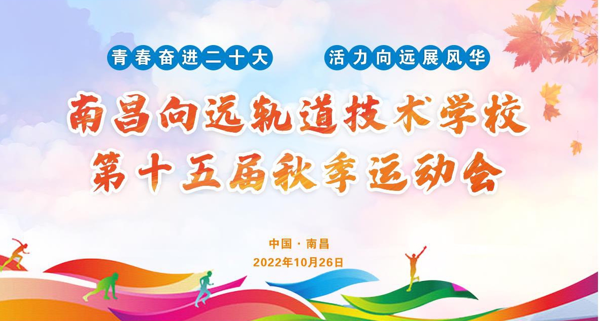 南昌向遠(yuǎn)軌道技術(shù)學(xué)校第十五屆運(yùn)動(dòng)會(huì)盛大開幕