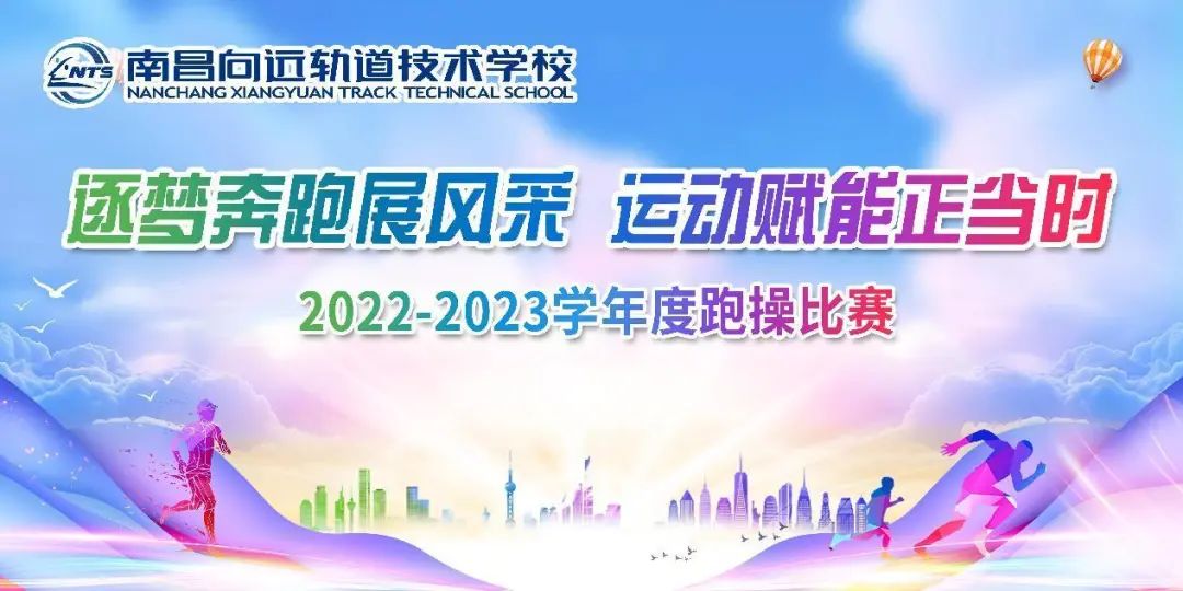 南昌向遠軌道技術(shù)學校第三屆跑操比賽圓滿落幕