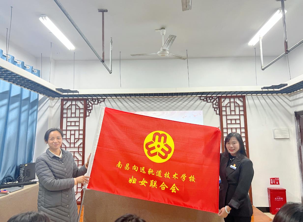 南昌向遠(yuǎn)軌道技術(shù)學(xué)校婦聯(lián)成立 暨婦女第一次代表大會(huì)勝利召開(kāi)