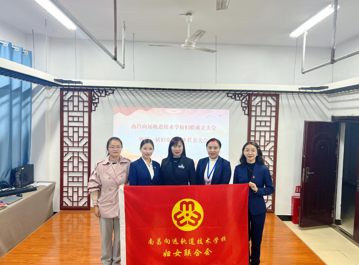 南昌向遠(yuǎn)軌道技術(shù)學(xué)校婦聯(lián)成立 暨婦女第一次代表大會(huì)勝利召開(kāi)