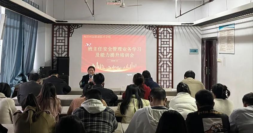 南昌向遠(yuǎn)軌道技術(shù)學(xué)校2024年級(jí)組開展班主任安全管理培訓(xùn)會(huì)