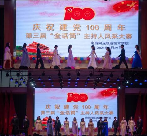 南昌向遠軌道技術學校慶祝建黨100周年暨第三屆“金話筒”主持人風采大賽圓滿落幕