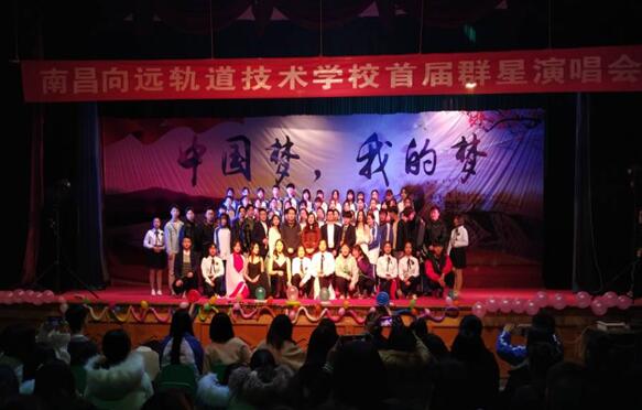 南昌向遠軌道技術學校向塘校區(qū)群星演唱會隆重舉行
