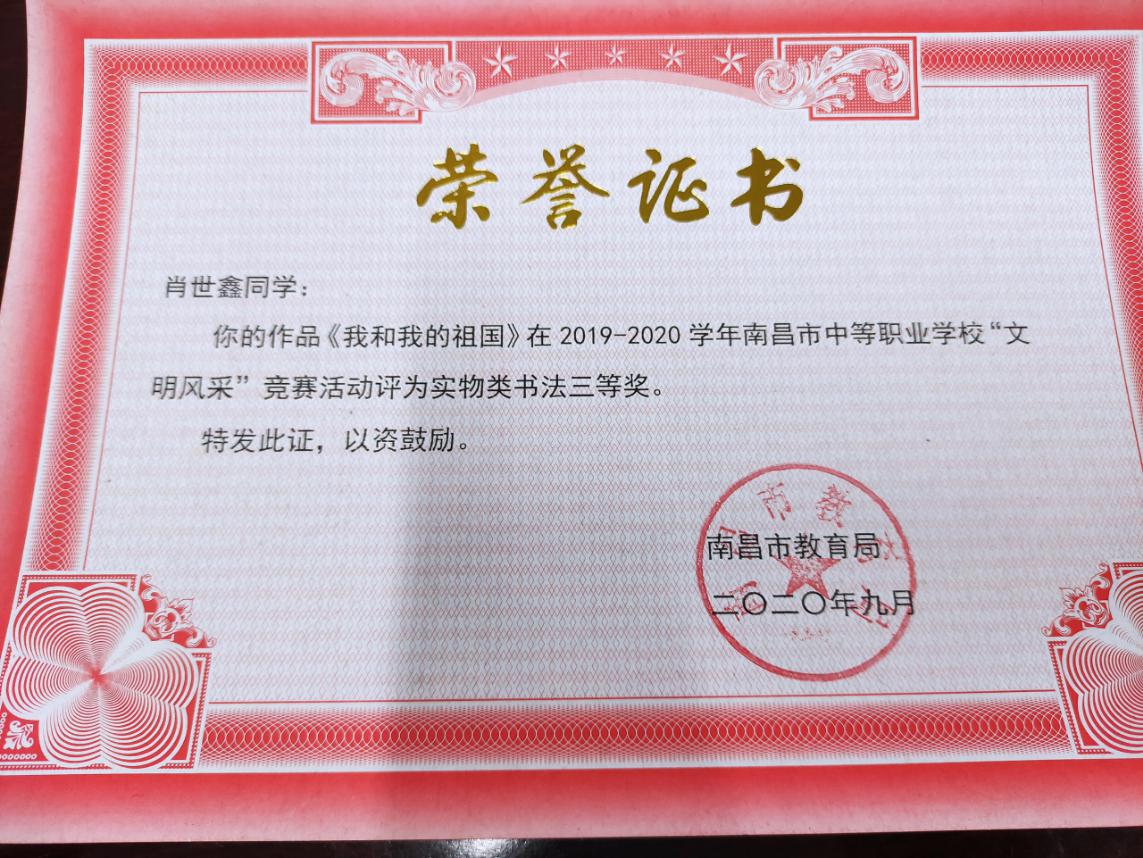 南昌向遠(yuǎn)軌道技術(shù)學(xué)校在2019-2020學(xué)年南昌市中等職業(yè)學(xué)校“文明風(fēng)采”活動(dòng)中榮獲佳績