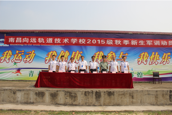 向遠軌道學(xué)校成功舉辦2015秋季新生軍訓(xùn)動員大會