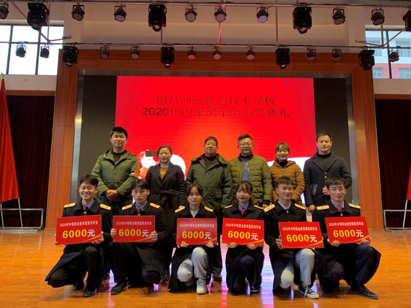 南昌向遠(yuǎn)軌道技術(shù)學(xué)校2020國(guó)家獎(jiǎng)學(xué)金獲得同學(xué)