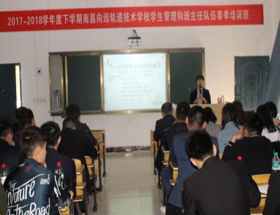 南昌向遠軌道技術(shù)學(xué)校學(xué)生管理和班主任隊伍2018年春季培訓(xùn)班順利開班