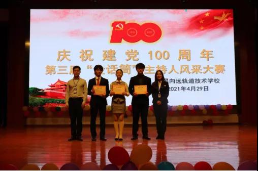 南昌向遠軌道技術學校慶祝建黨100周年暨第三屆“金話筒”主持人風采大賽圓滿落幕