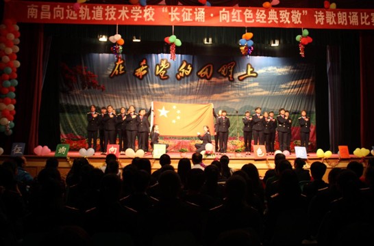 南昌向遠(yuǎn)軌道技術(shù)學(xué)校舉辦紀(jì)念“長征誦.向紅色經(jīng)典致敬”朗誦比賽