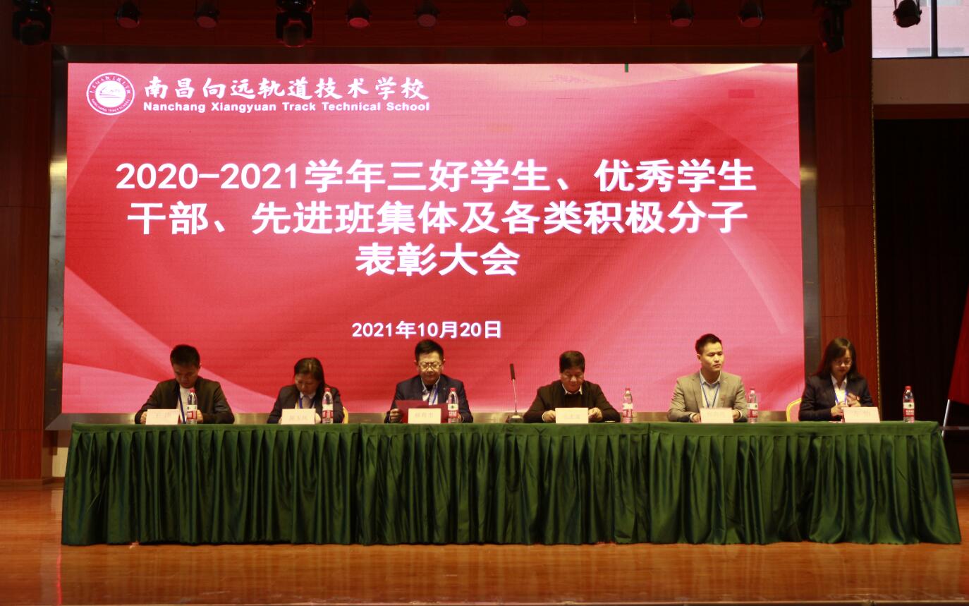 南昌向遠(yuǎn)軌道技術(shù)學(xué)校舉行2020-2021學(xué)年度“評(píng)優(yōu)評(píng)先”表彰大會(huì)